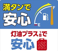 満タン＆灯油プラス１缶運動