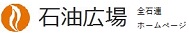 石油広場（全石連ホームページ）