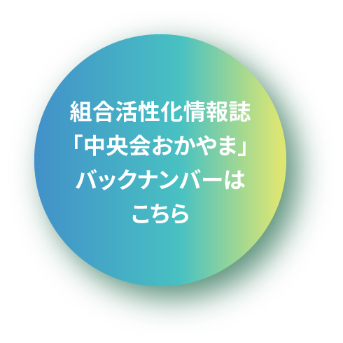 組合活性化情報誌「中央会おかやま」バックナンバーはこちら