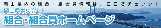 組合員ホームページ