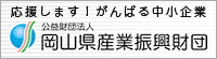 岡山県産業振興財団