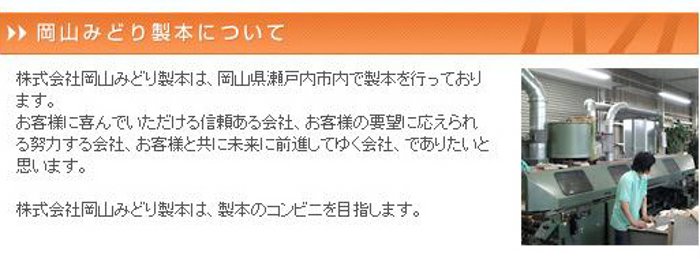 岡山みどり製本について