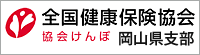 全国健康保険協会岡山支部