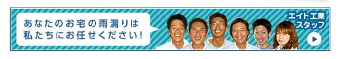エイト工業スタッフ