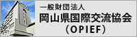 OPIEF（岡山県国際交流協会）