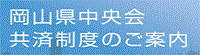 共済バナー