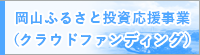 クラウドファンディング