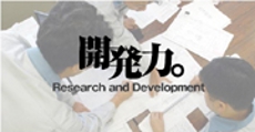 開発力