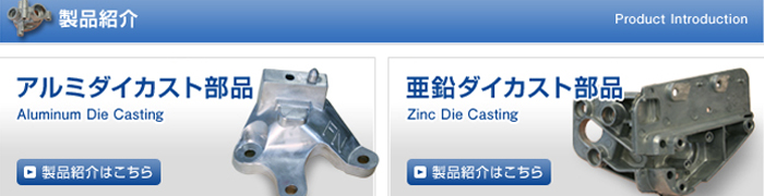 製品紹介（アルミダイカスト　亜鉛ダイカスト部品）