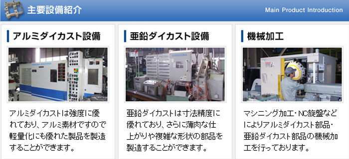 主要設備紹介（アルミダイカスト設備・亜鉛ダイカスト設備・機械加工）