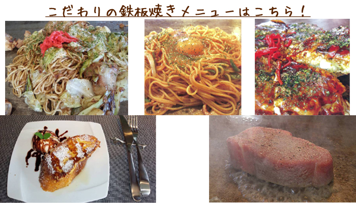お好み焼き　焼きそば　キッズスペース