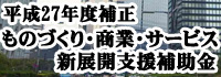 ものづくり・商業・サービス新展開支援補助金バナー