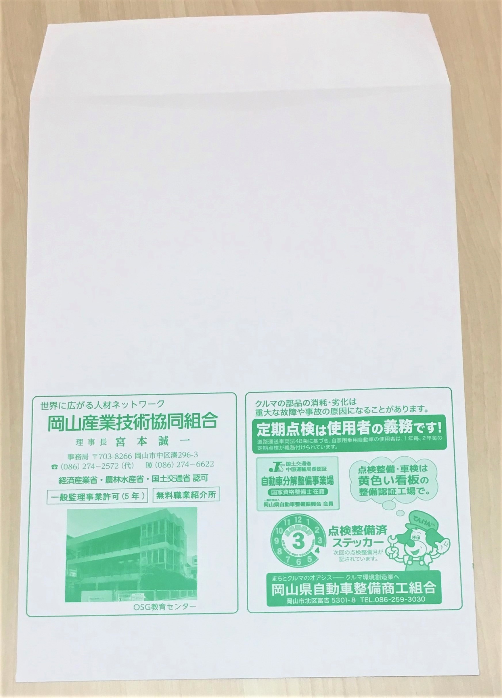 岡山中小企業団体中央会